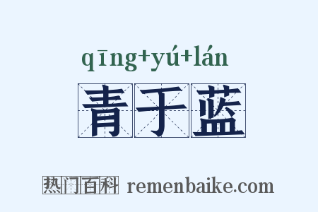 青于蓝是什么意思的图片